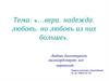 «…вера, надежда, любовь; но любовь из них больше»