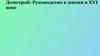 Домстрой: Руководство к жизни в XVI веке