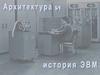 Архитектура и история ЭВМ