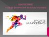 Маркетинг в сфере физической культуры и спорта
