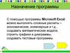 Электронные таблицы Microsoft Excel. Назначение программы