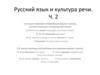 Русский язык и культура речи. Часть 2 (тест)