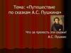 Путешествие по сказкам А.С. Пушкина. Что за прелесть эти сказки! Чему учат сказки эти?