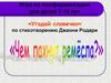 Игра по профориентации для детей 7-10 лет «Угадай словечко» по стихотворению Джанни Родари "Чем пахнут ремёсла?"