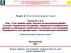 Учет дрейфа судна. Причины возникновения дрейфа. Способы определения угла дрейфа. Раздел 6. Лекция №2 (6.2)