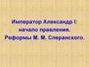 Император Александр I: начало правления. Реформы М.М. Сперанского