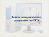 Задачи экономического содержания на ЕГЭ