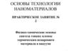 Основы технологии наноматериалов