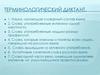 Терминологический диктант. Наука, изучающая словарный состав языка