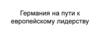 Германия на пути к европейскому лидерству