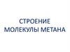 Строение молекулы метана. Электронно-графическая формула внешнего энергетического уровня атома углерода