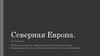 Северная Европа