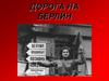 Дорога на Берлин
