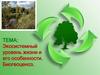 Экосистемный уровень жизни и его особенности. Биогеоценоз