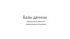 Нормализация баз данных. Лабораторная работа 10