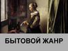 Бытовой жанр в изобразительном искусстве