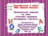Способы проверки безударных гласных. Русский язык. 1 класс