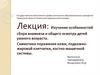 Изучение особенностей сбора анамнеза и общего осмотра детей разного возраста. Лекция 1-2