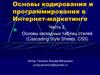 Основы кодирования и программирования в Интернет-маркетинге. Часть 2. Основы каскадных таблиц стилей