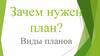 Зачем нужен план? Виды планов