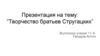 Творчество братьев Стругацких