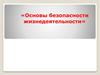 Основы безопасности жизнедеятельности