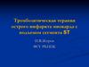 Тромболитическая терапия острого инфаркта миокарда с подъемом сегмента ST