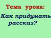 Как придумать рассказ?