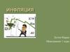 Инфляция. Кредиторы