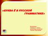 Буква ё в русской грамматике
