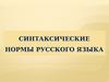 Синтаксические нормы русского языка