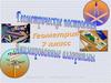Геометрические построения. Анимированные алгоритмы. 7 класс