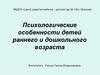 Психологические особенности детей раннего и дошкольного возраста