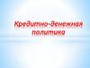 Кредитно-денежная политика