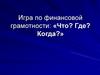 Игра по финансовой грамотности: «Что? Где? Когда?»