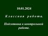 Подготовка к контрольной работе  (урок 50)