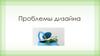 Проблемы дизайна