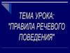 Правила речевого поведения
