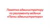 Памятка администратору по регламенту ведения «Папки администратора»