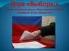 Игра "Выборы"
