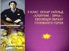 Оскар Уальд "Хлопчик-Зірка". Еволюція образу головного героя
