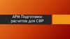 АРМ Подготовки расчетов для СФР