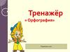 Орфография. Тренажер. Правила пользования тренажером
