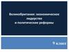 Великобритания: экономическое лидерство и политические реформы. 9 класс
