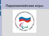 Паралимпийские игры