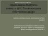 Праведница Матрёна повести А.И. Солженицына «Матрёнин двор» (интеллектуальная викторина «Своя игра»)