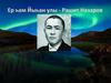Ер һәм Йыһан улы - Рәшит Назаров