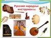 Русские народные инструменты (4 класс)