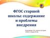 ФГОС старшей школы: содержание и проблемы внедрения