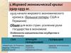 Мировой экономический кризис 1929 - 1933 гг